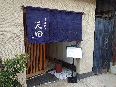季節料理 天田