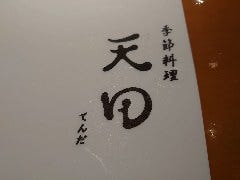 季節料理 天田
