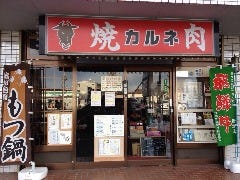 焼肉レストラン カルネ