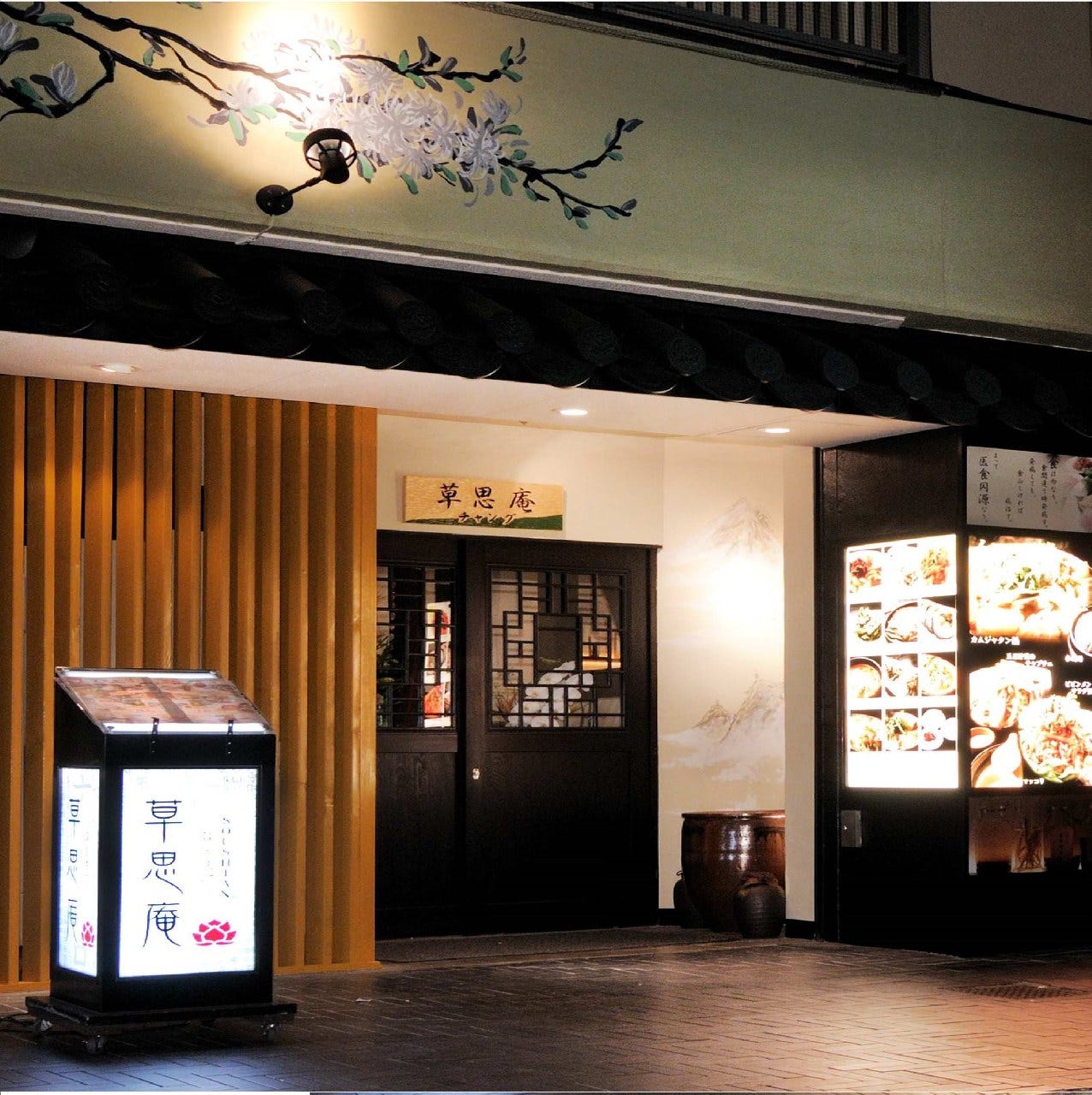 高級感ある草思庵 チャングの外観