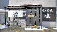 らーめん玄 東光本店
