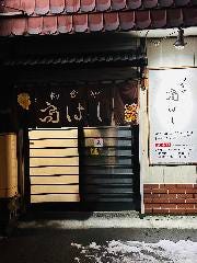 和食や高はし