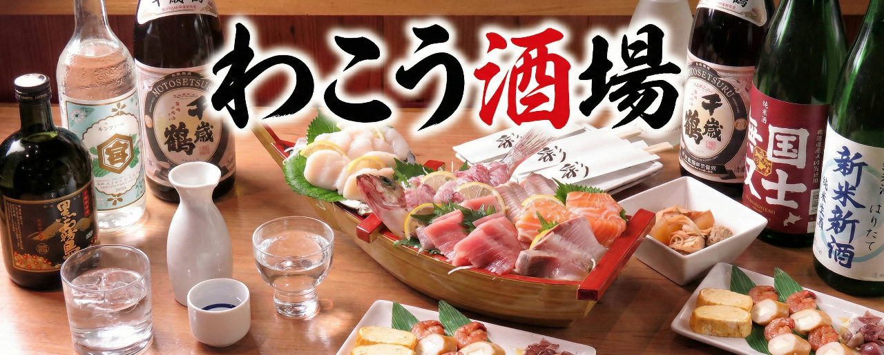 わこう酒場