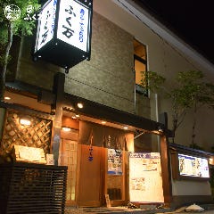 寿司と季節料理 日本酒 ふく万 尼崎 居酒屋 ぐるなび
