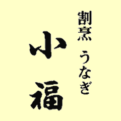 小福