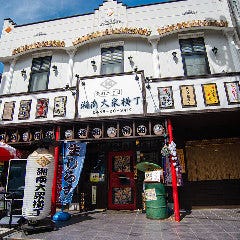 小田原産 朝どれ地魚地酒 湘南大衆横丁 小田原店