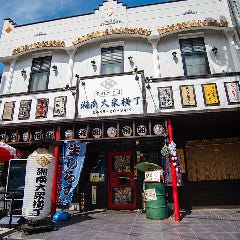 小田原産 朝どれ地魚地酒 湘南大衆横丁 小田原店 