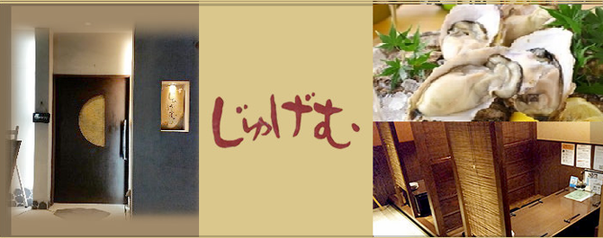 くつろぎ処 じゅげむ 多治見 居酒屋 ぐるなび