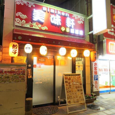 中華居酒屋 美味軒