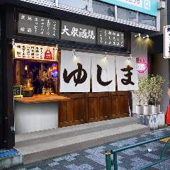 大衆食堂 ゆしまホール