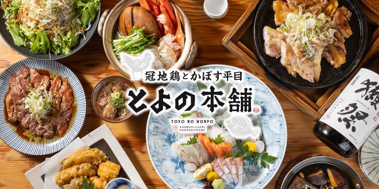 冠地鶏とかぼす平目 とよの本舗 元町旧居留地店