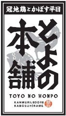 冠地鶏とかぼす平目 とよの本舗 元町旧居留地店