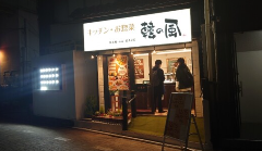韓の風焼肉食堂 