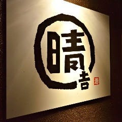 串家キッチン 晴吉