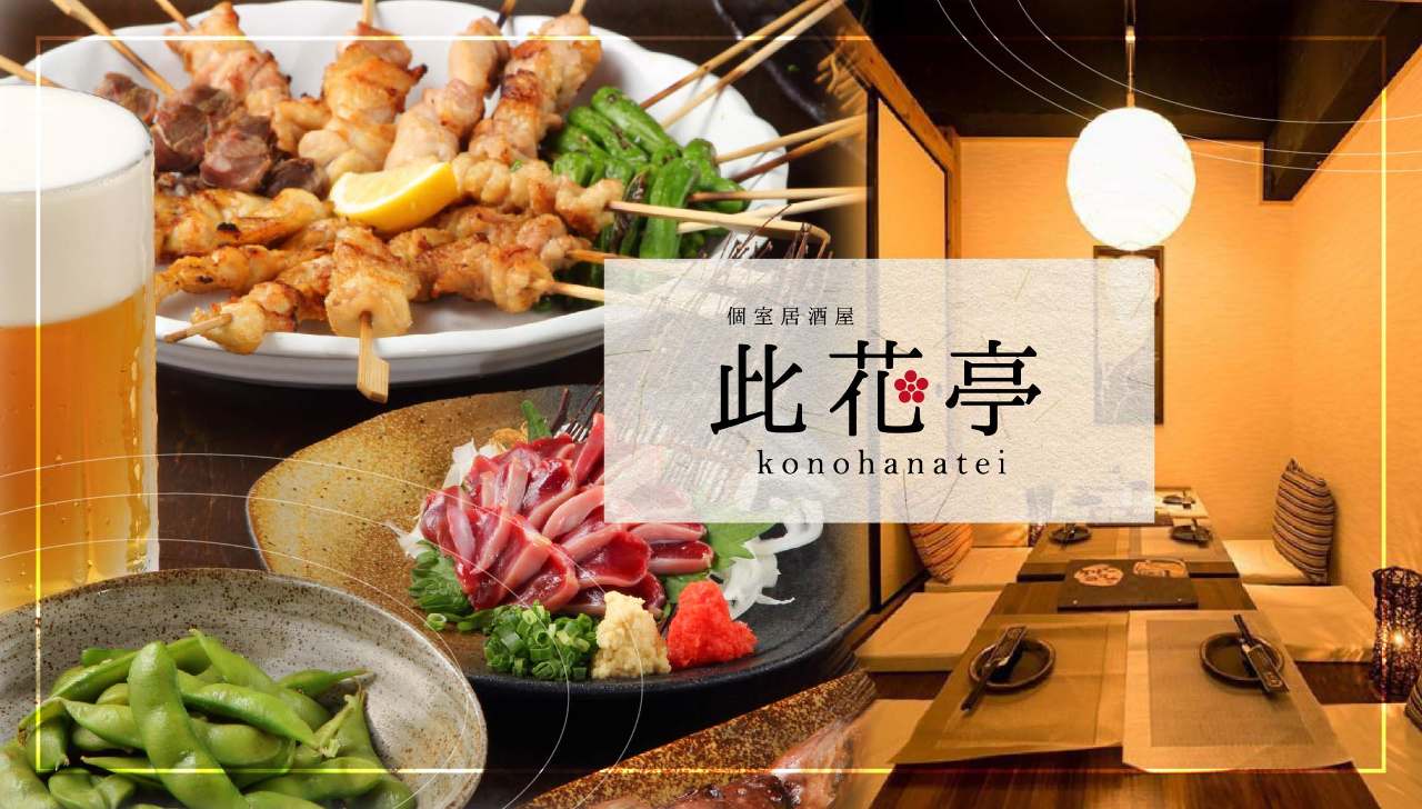 刺身や燒鳥食べ放題個室居酒屋此花亭 このはなてい 池袋店 池袋 居酒屋 Gurunavi 日本美食餐廳指南 刺身や燒鳥食べ放題個室居酒屋此花亭 このはなてい 池袋店 池袋 居酒屋 Gurunavi 日本美食餐廳指南