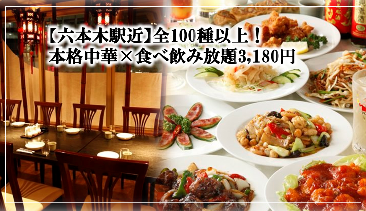 完全个室 中华食べ放题栖凤阁 セイホウカク 六本木店 六本木 中餐 Gurunavi 日本美食餐厅指南