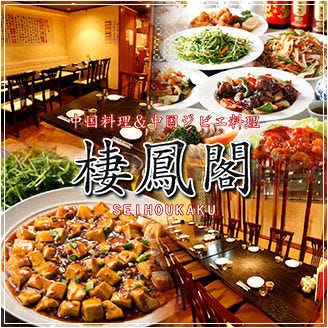 完全個室×中華食べ放題 棲鳳閣（セイホウカク）六本木店  メニューの画像