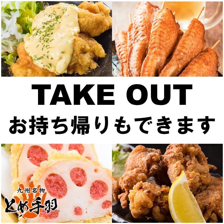 とめ手羽 豊洲店 メニュー： 看板料理 ぐるなび