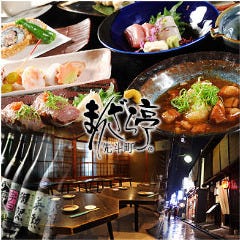 まんざら亭 先斗町店 