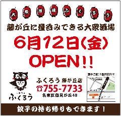 大衆酒場 ふくろう 藤が丘店