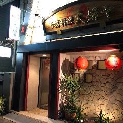 台湾料理大好ヤ