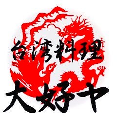 台湾料理大好ヤ