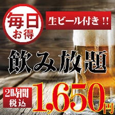 2H生ビール付き飲み放題・税込1650円
