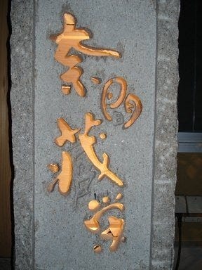 奈間蔵 栄 郡山店