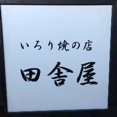 いろり焼の店 田舎屋