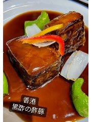 香港黒酢の酢豚