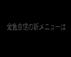 台湾料理 金魚 銀座2丁目メルサ店 レッツエンジョイ東京