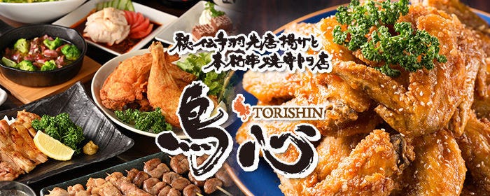 食べ放題飲み放題 地鶏と焼き鳥 個室 居酒屋 鳥心 横浜駅前店