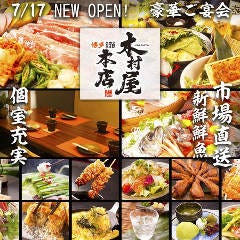 個室居酒屋 博多もつ鍋 木村屋本店 北千住店 