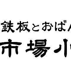 窯焼和牛ステーキの鉄板居酒屋 市場小路 イオンモール北大路店 