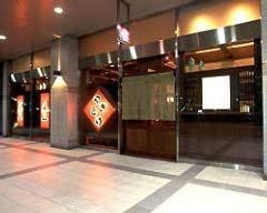 鳥の一 幕張店