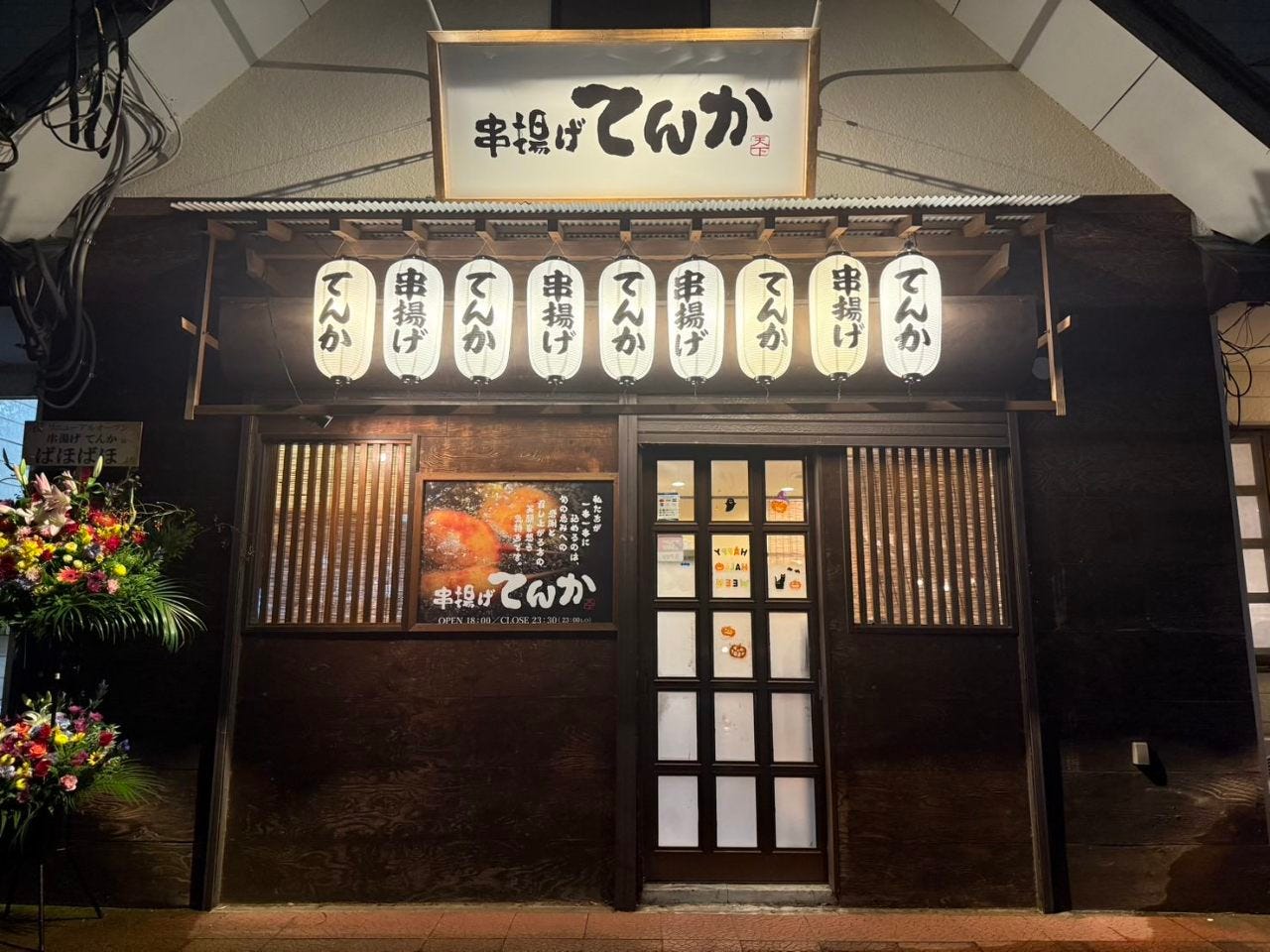 串揚げ てんかのURL1