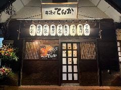 串揚げ てんか