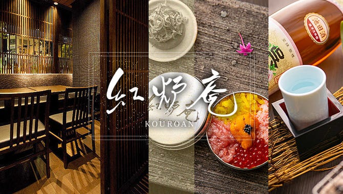 個室和食 なんば 紅炉庵 なんば 難波 居酒屋 ぐるなび