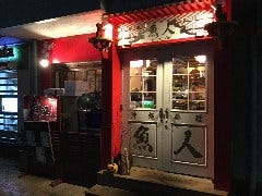 沖縄料理 魚人