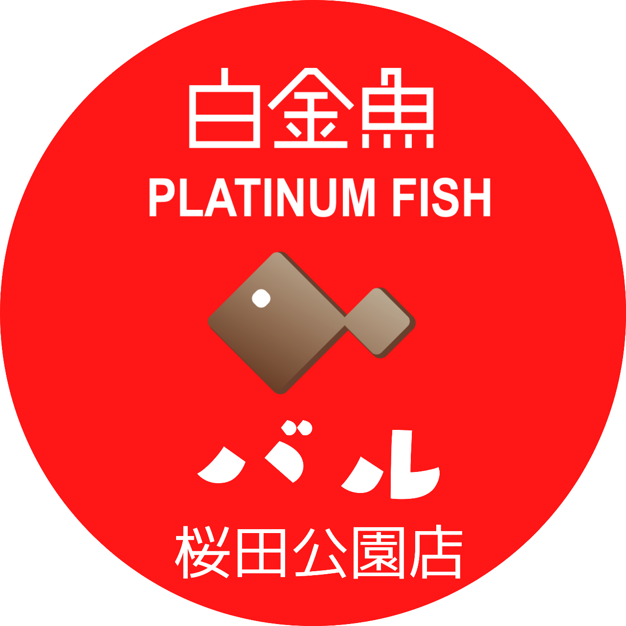白金魚 プラチナフィッシュ バル 桜田公園前店