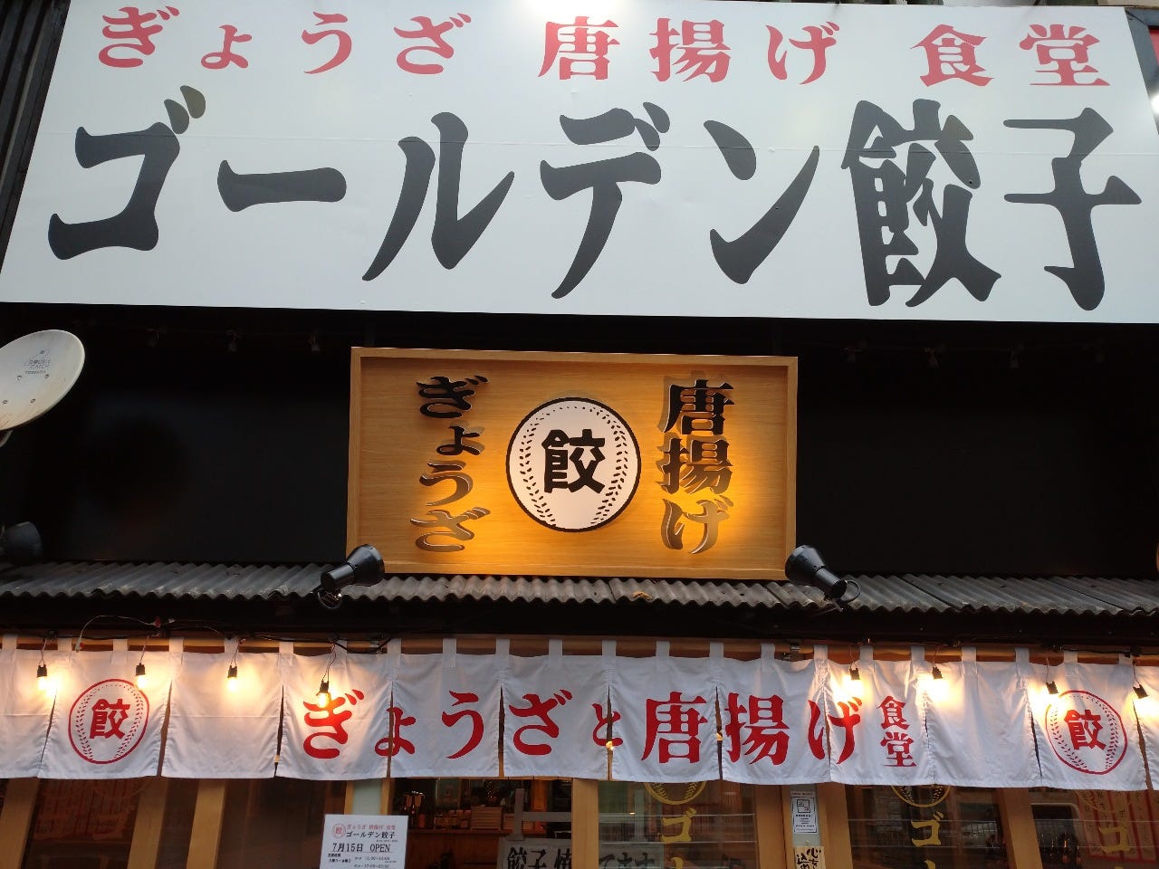 ゴールデン餃子 赤坂溜池山王店
