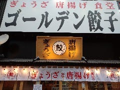 ゴールデン餃子 赤坂溜池山王店 