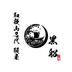 和歌山名代鰻屋黒船