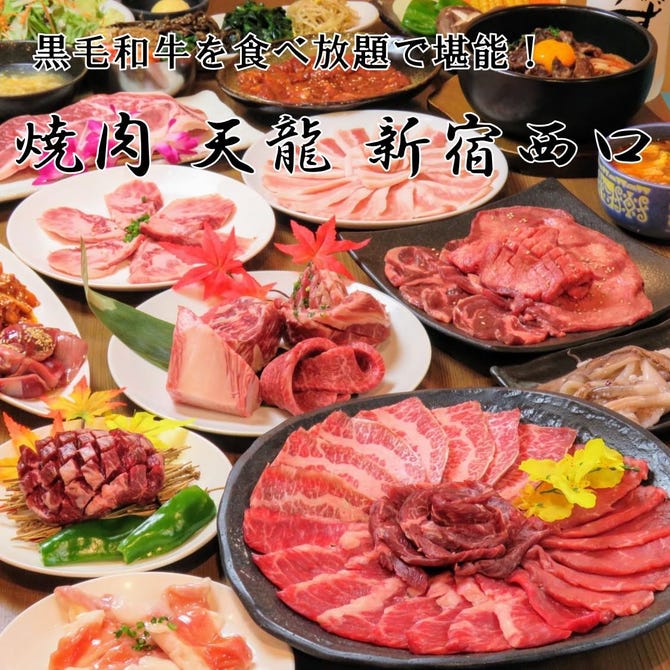 黒毛和牛 焼肉食べ放題 天龍 新宿西口 新宿 焼肉 ぐるなび 黒毛和牛 焼肉食べ放題 天龍 新宿西口 新宿 焼肉 ぐるなび