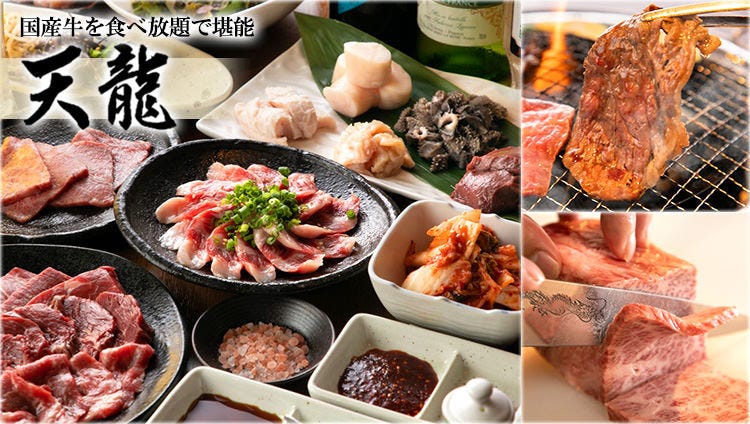 黒毛和牛 焼肉食べ放題 徳龍 新宿西口