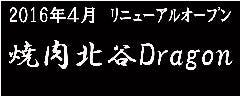 焼肉 北谷龍 