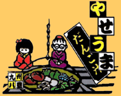 九州八豊 やせうまだんご汁