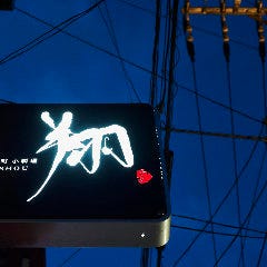 片町小料理 鮨 翔