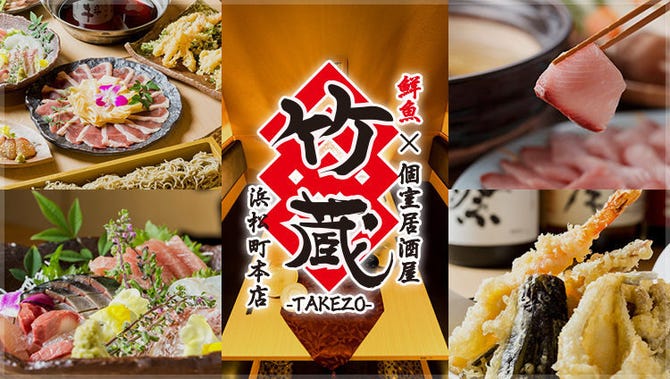 鮮魚 居酒屋 竹蔵 浜松町本店 浜松町 大門 居酒屋 ぐるなび