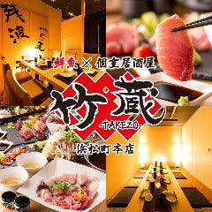 鮮魚×居酒屋 竹蔵 浜松町本店